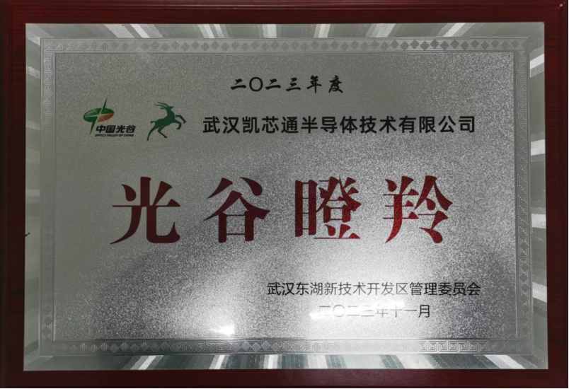 祝賀武漢凱芯通榮獲2023年度“光谷瞪羚”企業認定